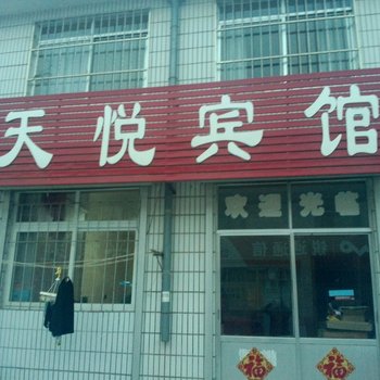 海阳天悦宾馆酒店提供图片