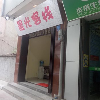 保山晨光客栈