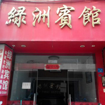 丽水龙泉绿洲宾馆酒店提供图片