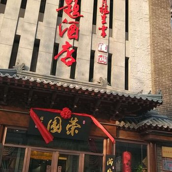 唐山荣园文化主题酒店酒店提供图片