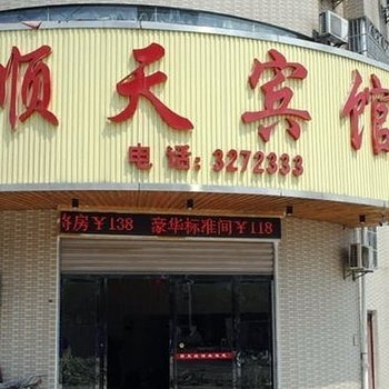 岳阳顺天宾馆酒店提供图片