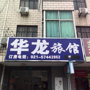 华龙旅馆(上海柘林店)