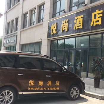悦尚酒店(新郑机场店)
