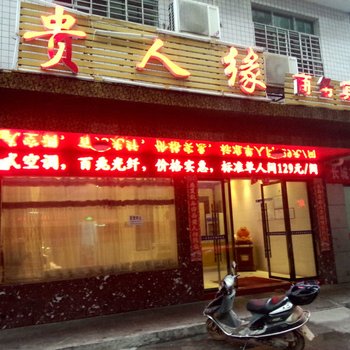 攸县贵人缘商务宾馆