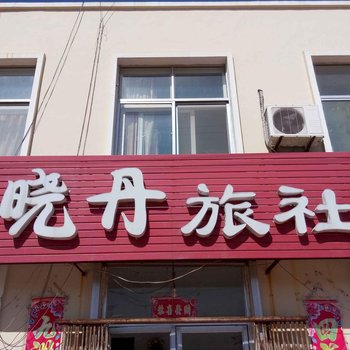 乳山市晓丹旅社酒店提供图片