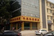 石家庄赵县新华庭快捷酒店酒店提供图片
