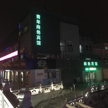 太仓青年商务宾馆