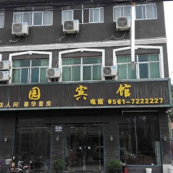 淮北濉溪县隋园宾馆酒店提供图片