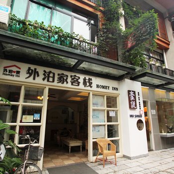 阳朔外泊家客栈酒店提供图片