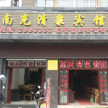 南充清泉宾馆