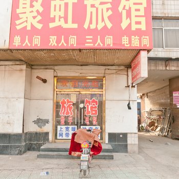 淄博聚虹旅馆