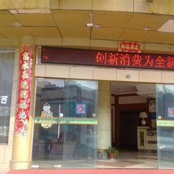 玉山清玉宾馆酒店提供图片