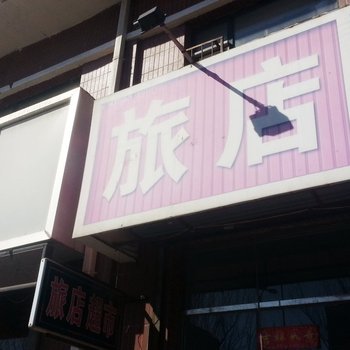 公主岭贵宾旅店酒店提供图片