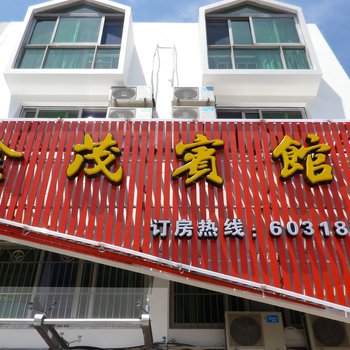 舟山朱家尖金茂宾馆(农家乐)