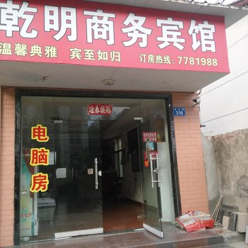 常德乾明商务宾馆酒店提供图片