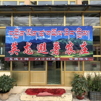 祁连英龙避暑农庄