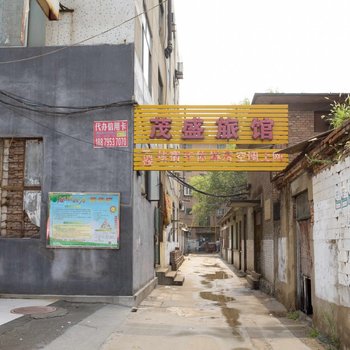 桓台茂盛旅馆