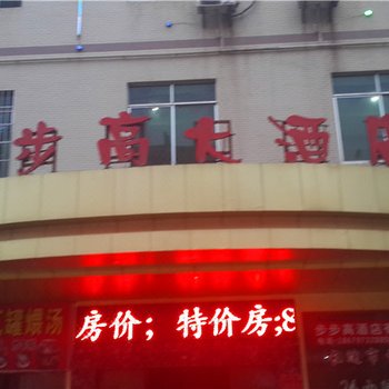 南康步步高大酒店