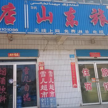 和静山东旅社酒店提供图片