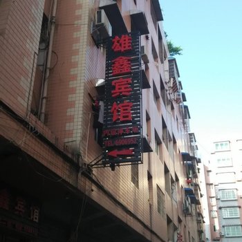 铜仁雄鑫宾馆酒店提供图片