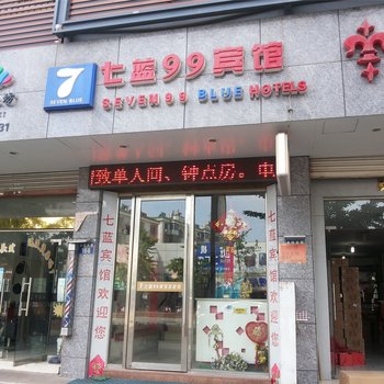 长兴七蓝九九酒店酒店提供图片