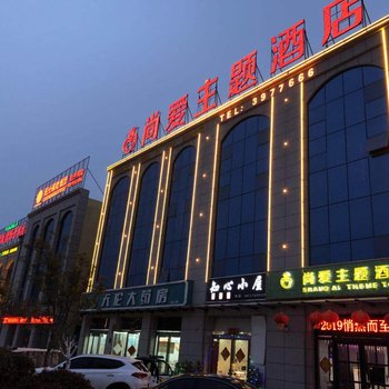 商丘尚爱主题酒店