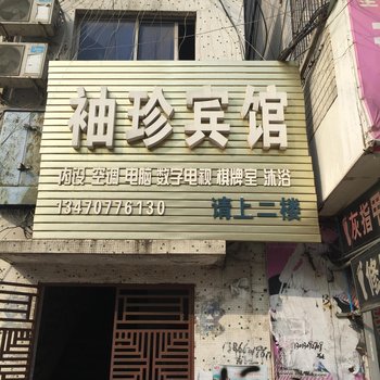 阜南县袖珍宾馆酒店提供图片