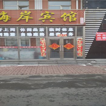 七台河勃利海岸宾馆酒店提供图片