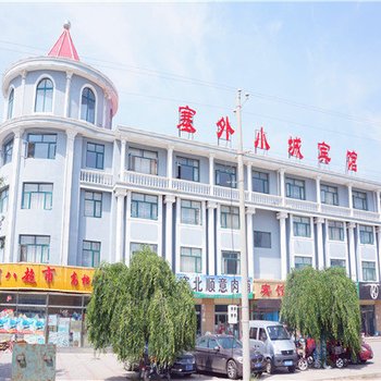 沽源塞外小城宾馆酒店提供图片