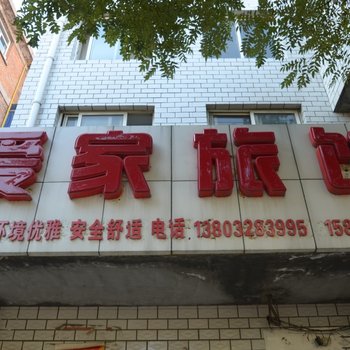 保定南市区爱家旅馆酒店提供图片