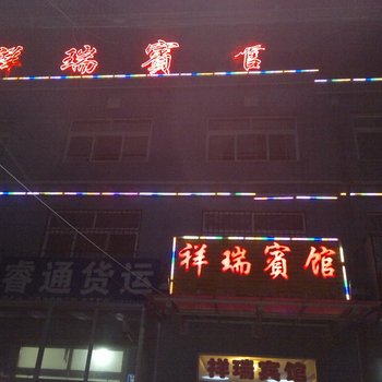 平度祥瑞宾馆酒店提供图片