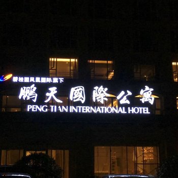 鹏天国际公寓酒店(句容碧桂园店)酒店提供图片