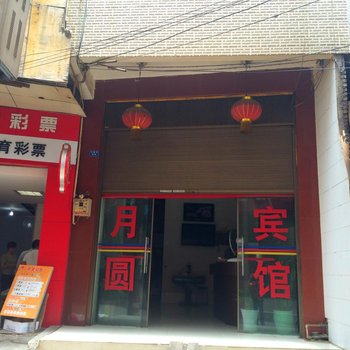 文山月圆宾馆