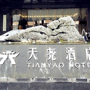 石柱天尧酒店
