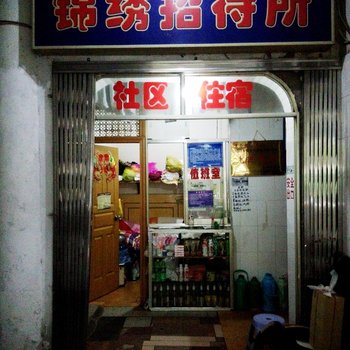 贵阳锦秀招待所