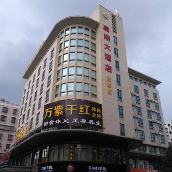 肇庆嘉湖国际大酒店
