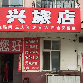 齐齐哈尔市家兴旅店