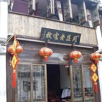 周庄老客栈酒店提供图片