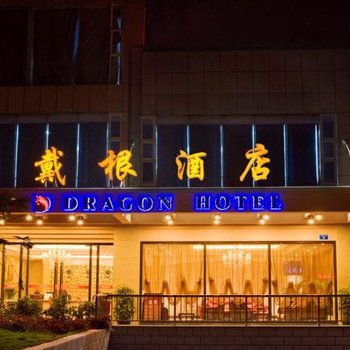 戴根酒店(重庆江北机场店)