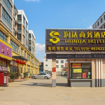 连云港润达商务酒店
