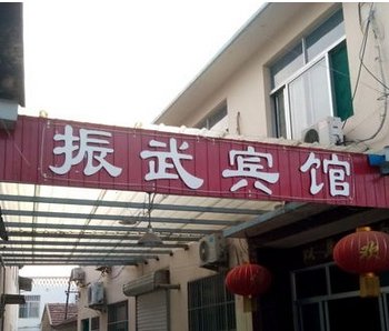 临邑振武宾馆酒店提供图片