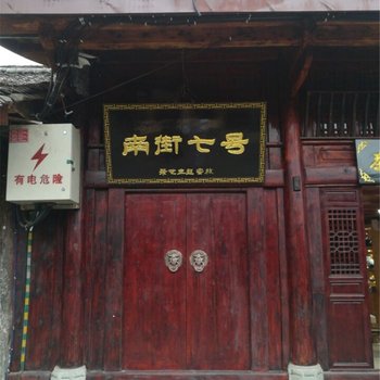 阆中茶艺主题客栈酒店提供图片