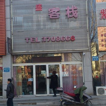 锦州家盛客栈