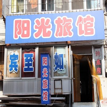 烟台阳光旅馆