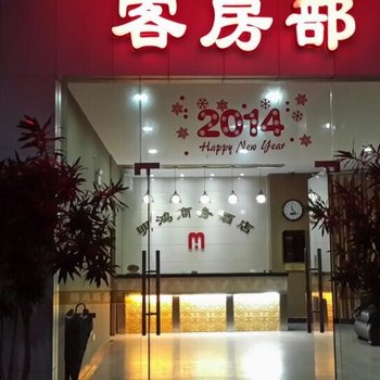 潮州明鸿商务酒店酒店提供图片