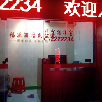 漳州福源酒店式公寓