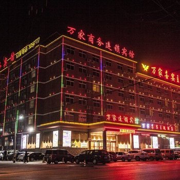 万家商务宾馆(枣庄高新区茂源店)