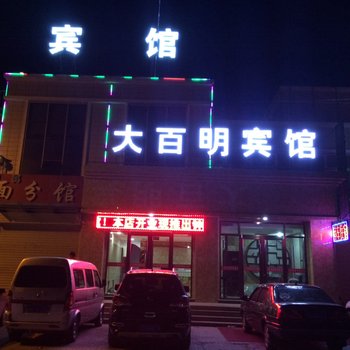 固原大百明宾馆酒店提供图片