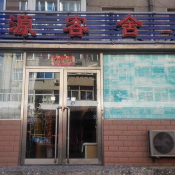 大连广源客舍一部