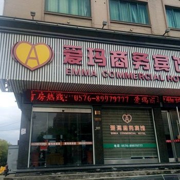 温岭爱玛商务宾馆酒店提供图片